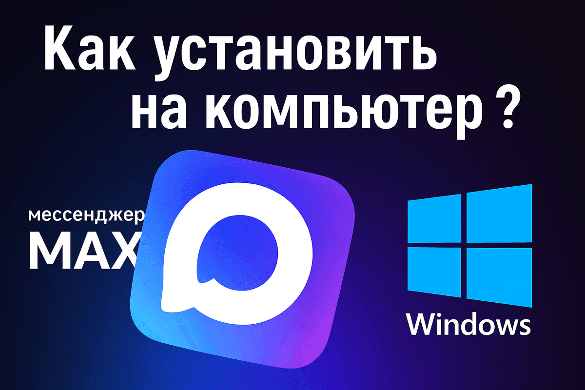 Мессенджер MAX на ПК - установка, настройка, решение проблем