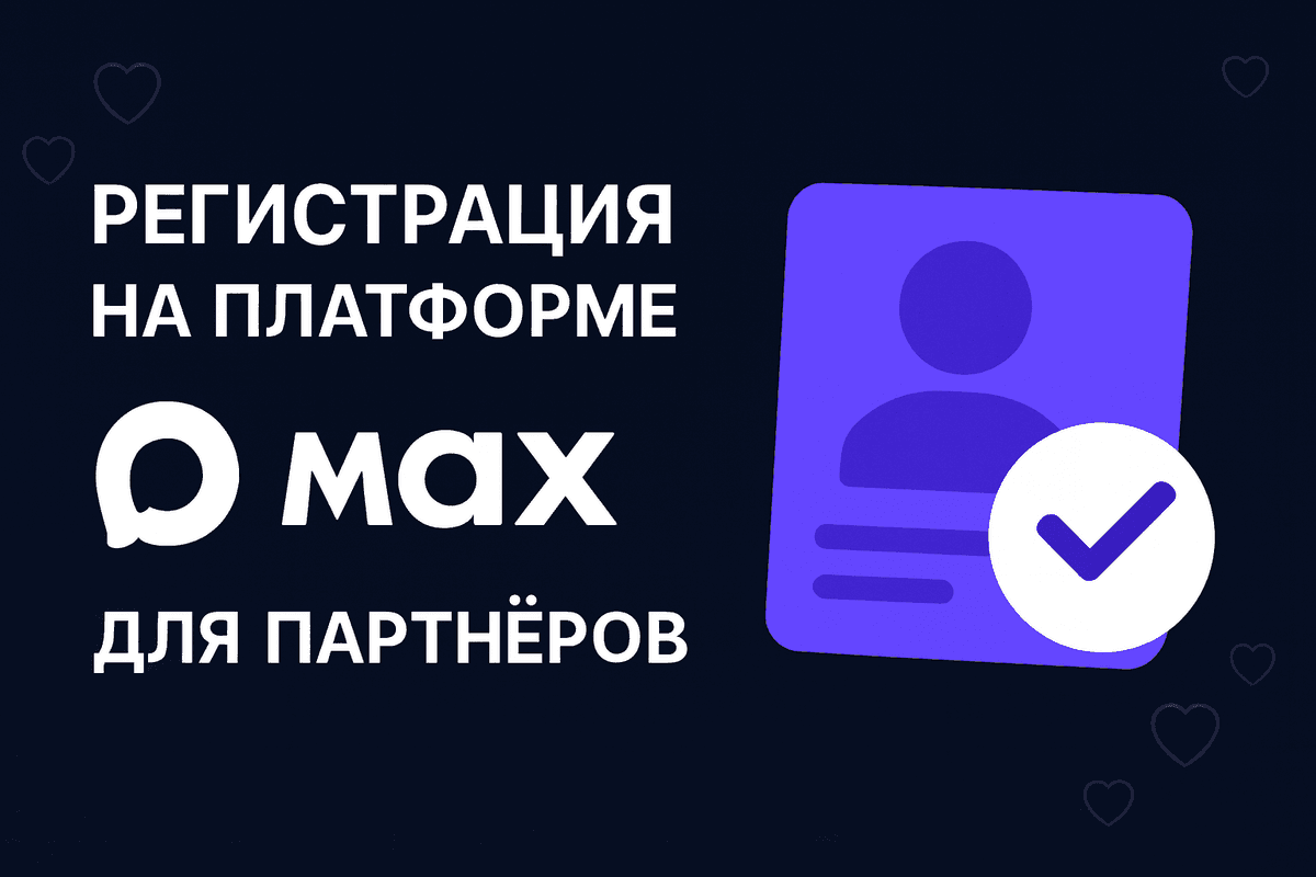 Гайд по регистрации на платформе MAX для партнёров